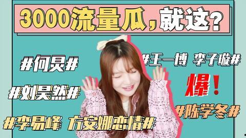 421吃瓜娱乐圈